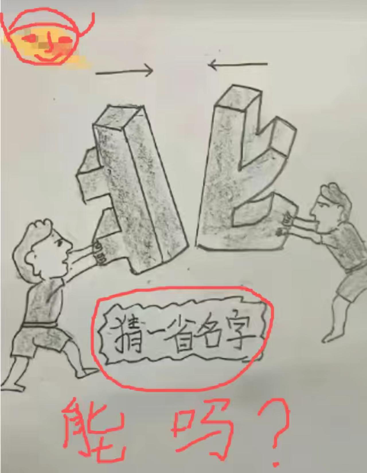 猜一个省的名字，谁能猜到算他厉害？