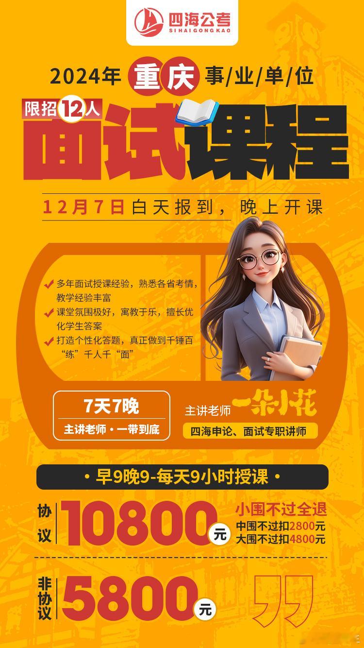 重庆事业单位线下面试班，12月7号开课四海全职面试讲师授课，每班12人本次共有两