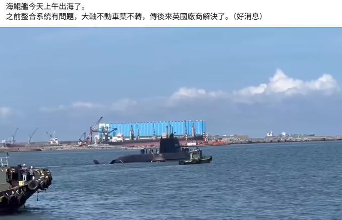 下水快两年后(2023年9月28日)，台湾“海鲲”号潜艇终于出海测试，据说之前整