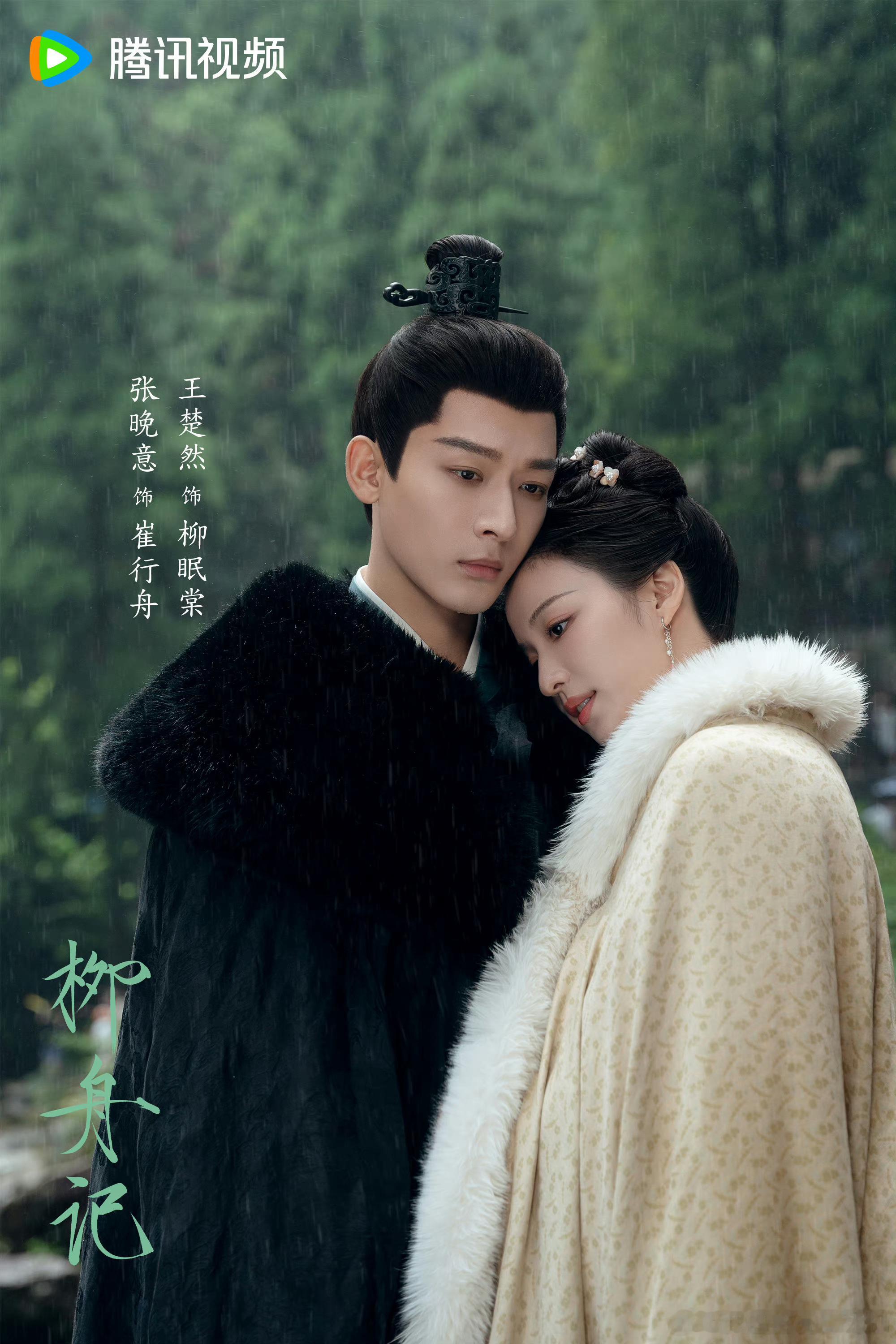 柳舟记开播1周年崔行舟柳眠棠一周年  张晚意、王楚然主演的《柳舟记》开播1周年啦