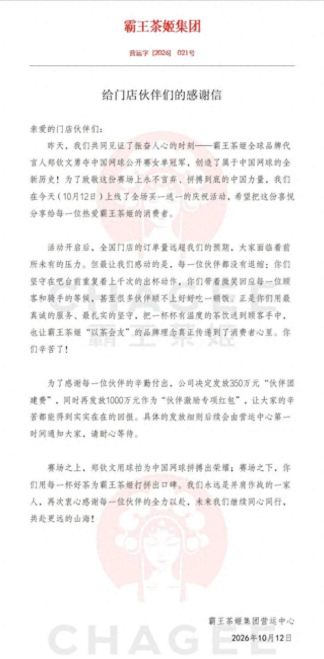霸王茶姬千万重奖一线门店员工