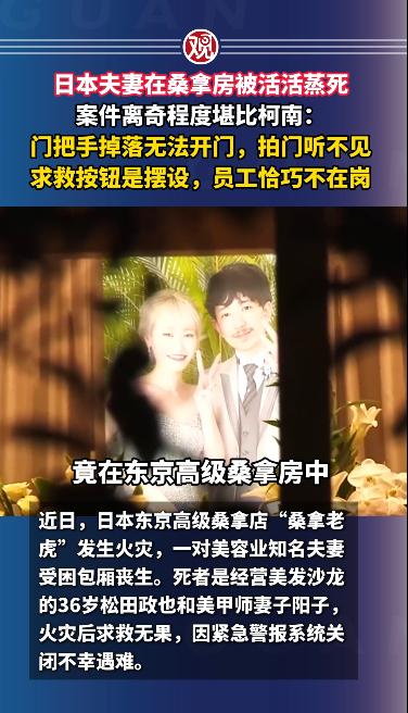 日本夫妻在桑拿房被活活蒸死，案件离奇程度堪比柯南：门把手掉落无法开门，拍门听不见