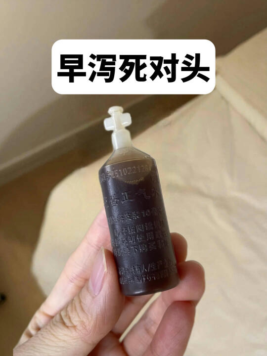 第一次感受到藿香正气水对早泻的威力