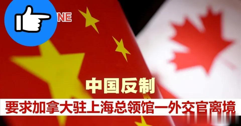 谁怕谁！坚决支持国家的对等反制。
荒唐可笑！加拿大“无耻”地对中国驻多伦多总领馆