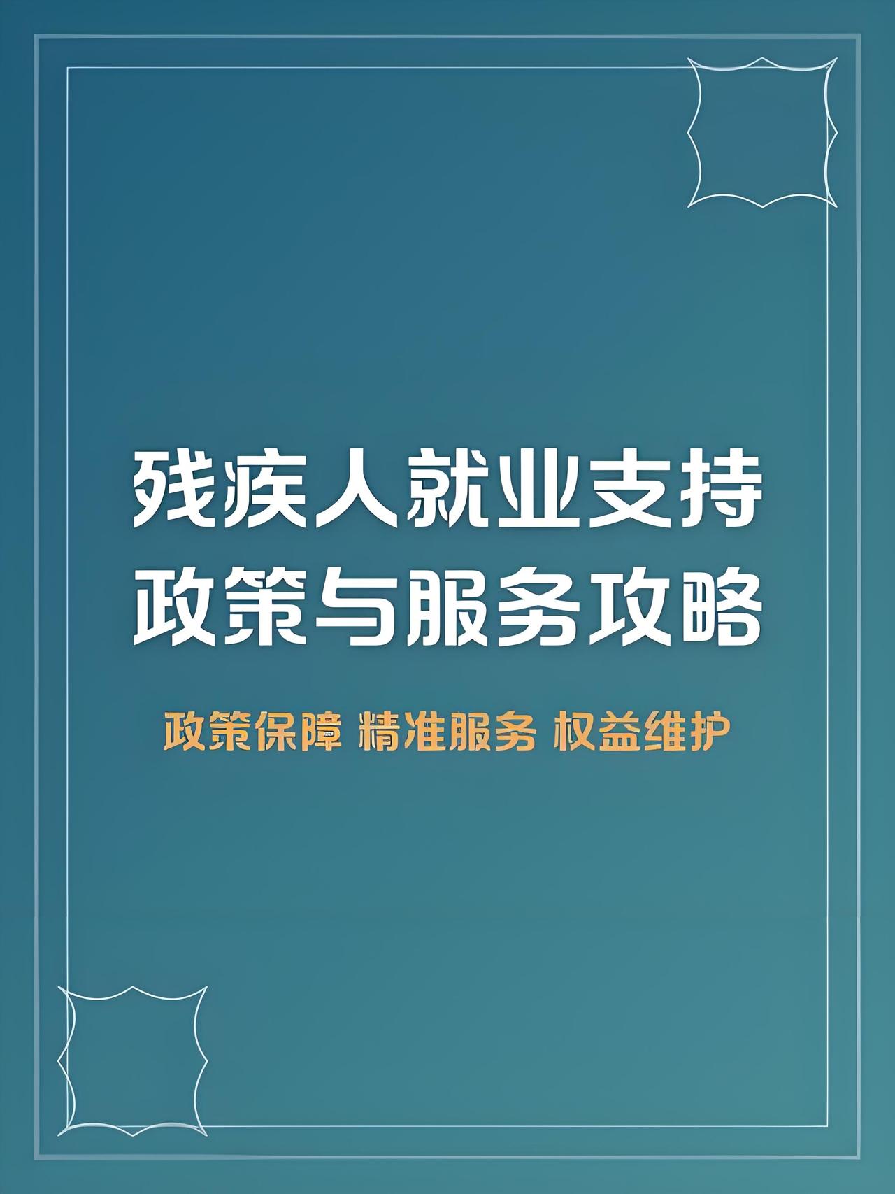肥西的残疾人朋友及家属必看！2026年最新政策落地，残疾人两项补贴标准已拔高，新