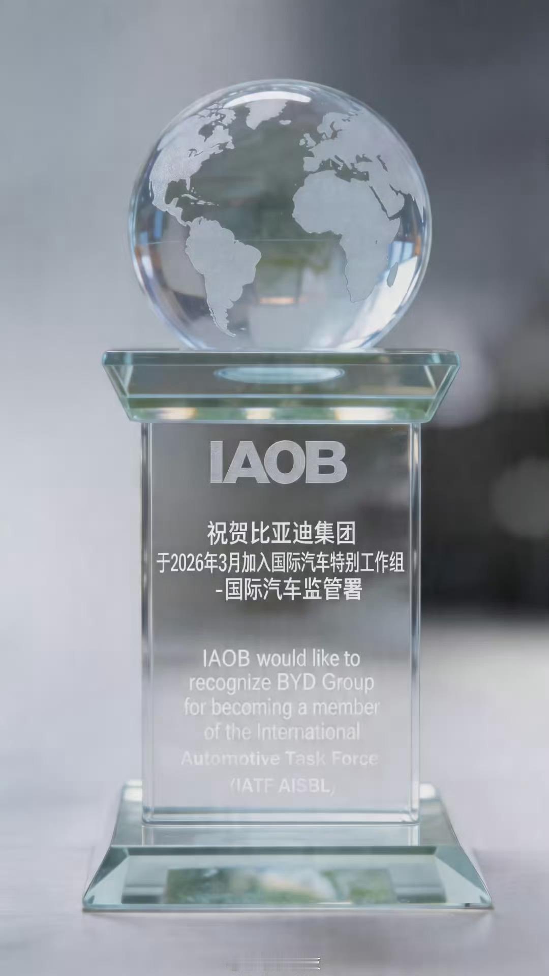 比亚迪跻身全球汽车规则制定核心成为IATF AISBL组织成立27年来首个且唯一