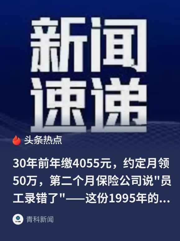 "玩不起？"广东深圳，男子30年前买了一份年缴4055元，退休每月可领取50万元