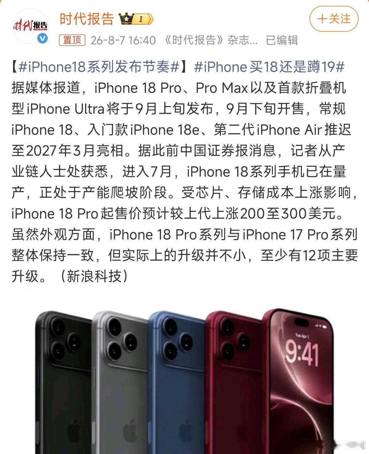 iPhone18系列发布节奏这不是早就确认的事了吗？标准版明年发，今年只有Pro