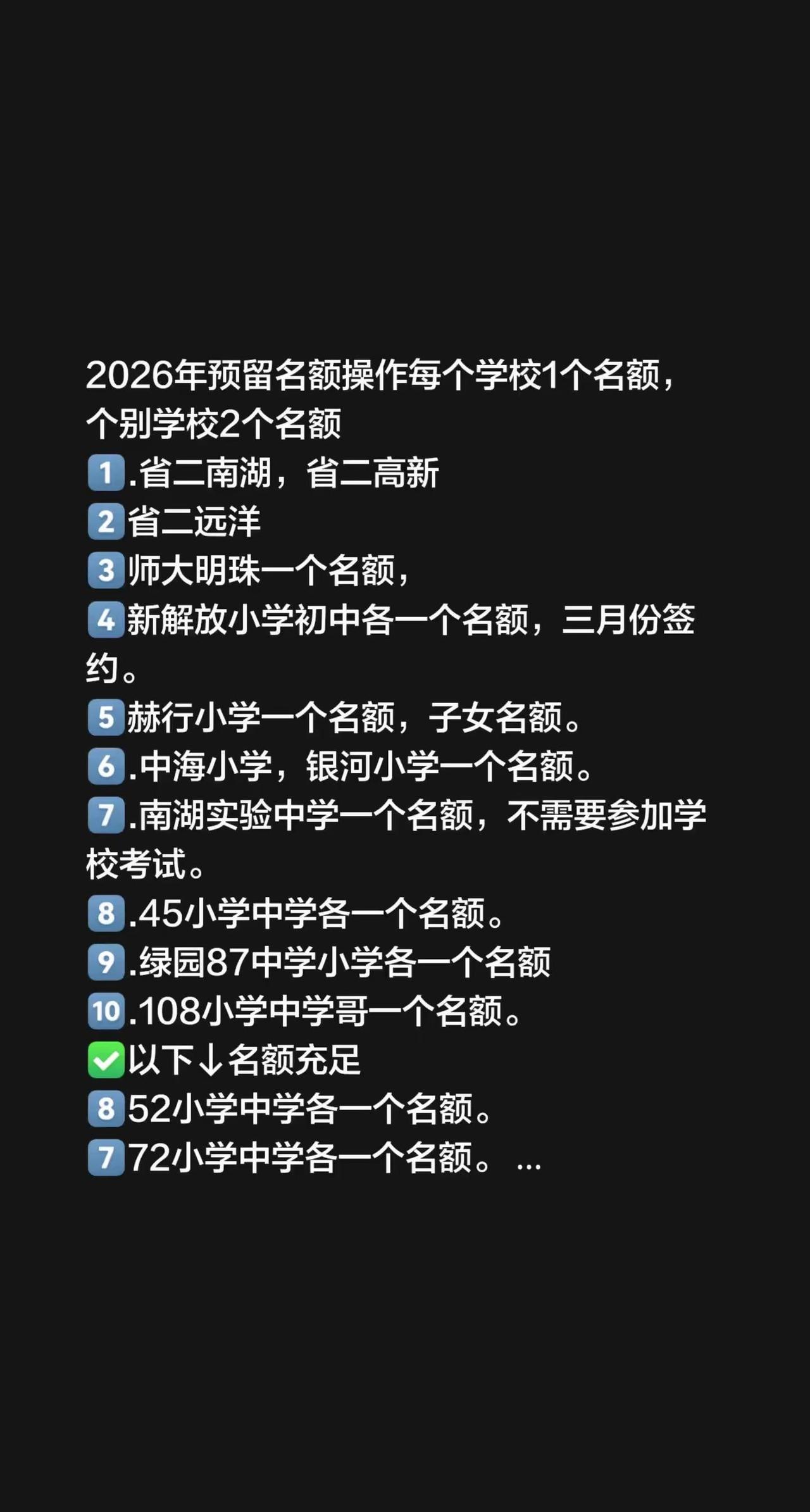 2026年预留名额操作每个学校1个名额，个别学校2个名额1️⃣.省二南湖，省二高