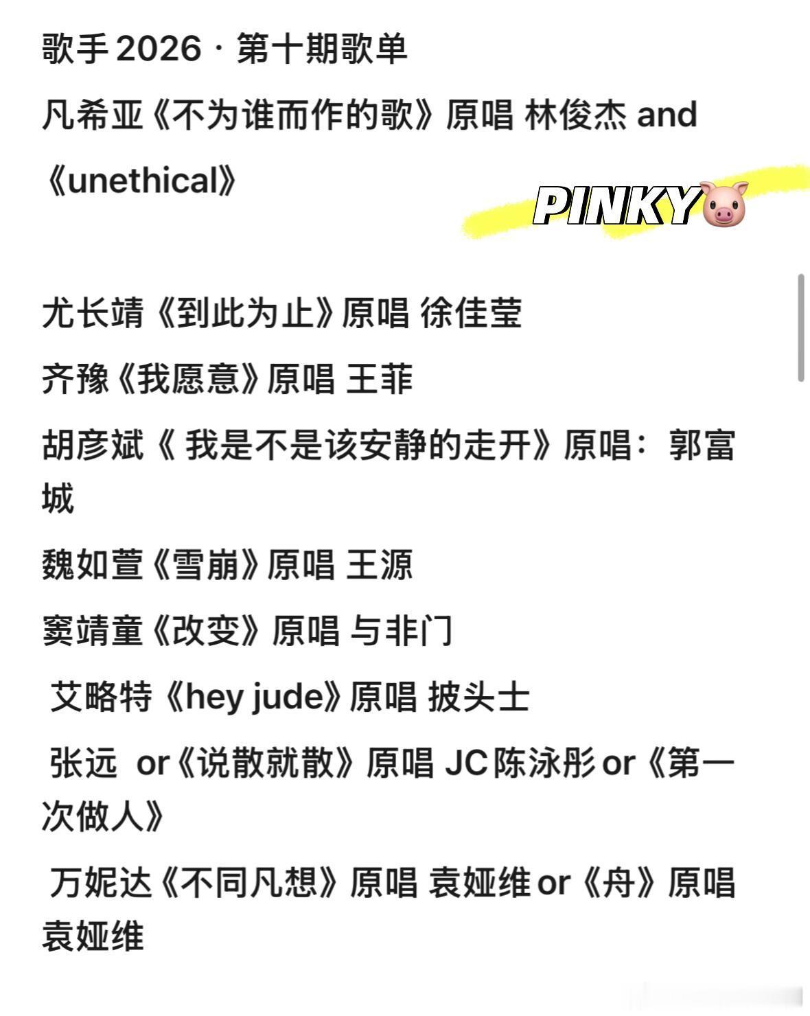 歌手歌手2026·第十期歌单歌手‖ 