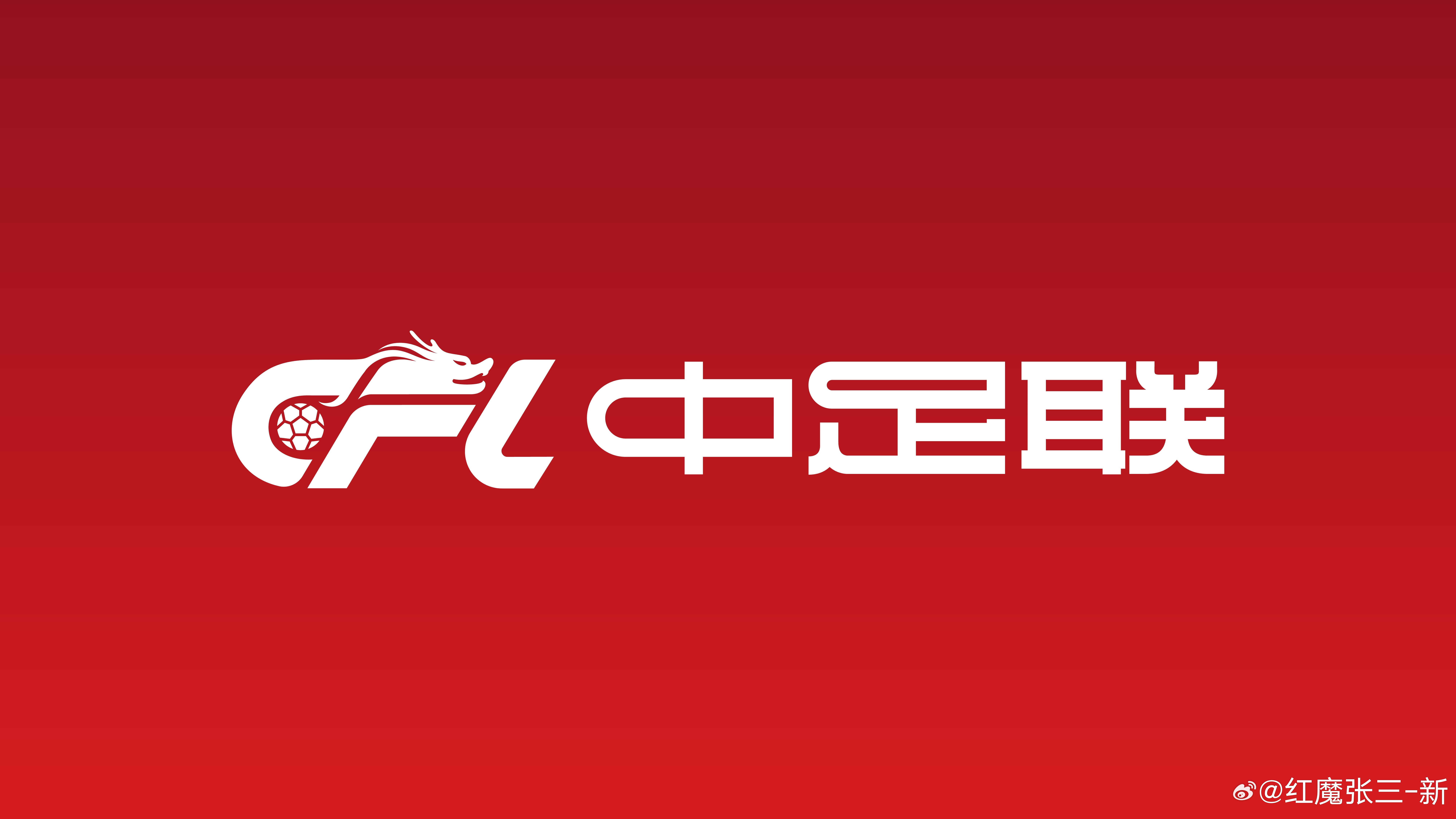 官方：中超国内球员顶薪500万元，平均顶薪300万 外援顶薪300万欧中国足球职