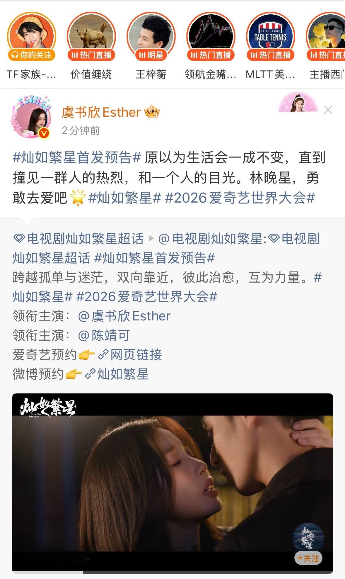 虞书欣让林晚星勇敢去爱《灿如繁星》发布首发预告，虞书欣陈靖可现偶氛围感拉满，林晚