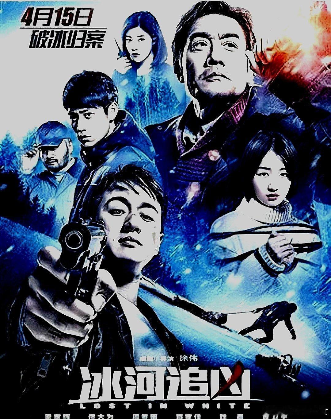 电影海报：梁家辉，佟大为，周冬雨，邓家佳，魏晨，曹卫宇主演《冰河追凶》。徐伟导演