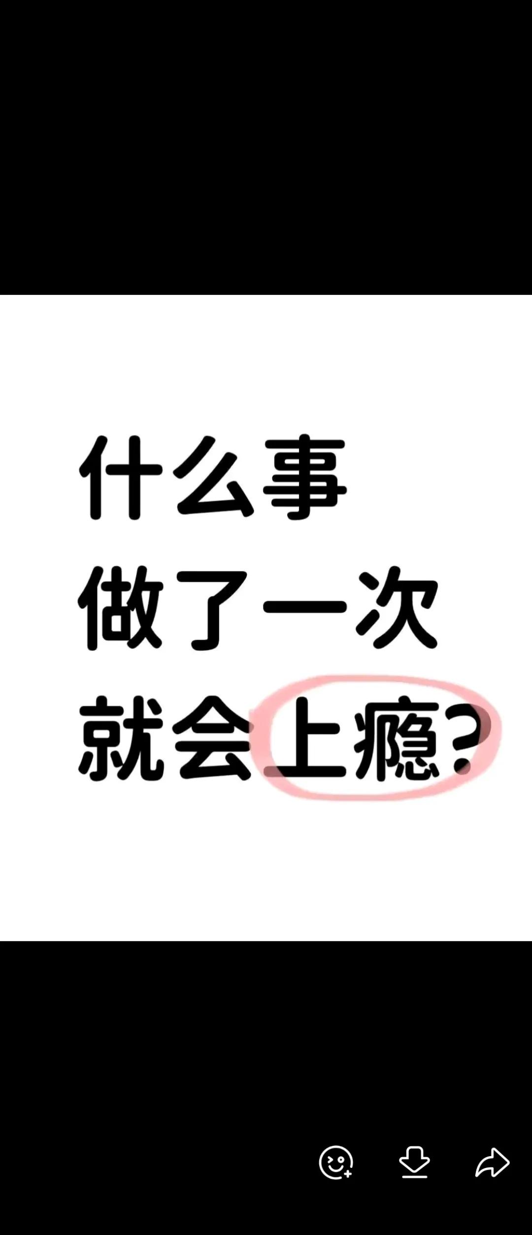 什么事做了一次  会上瘾？？