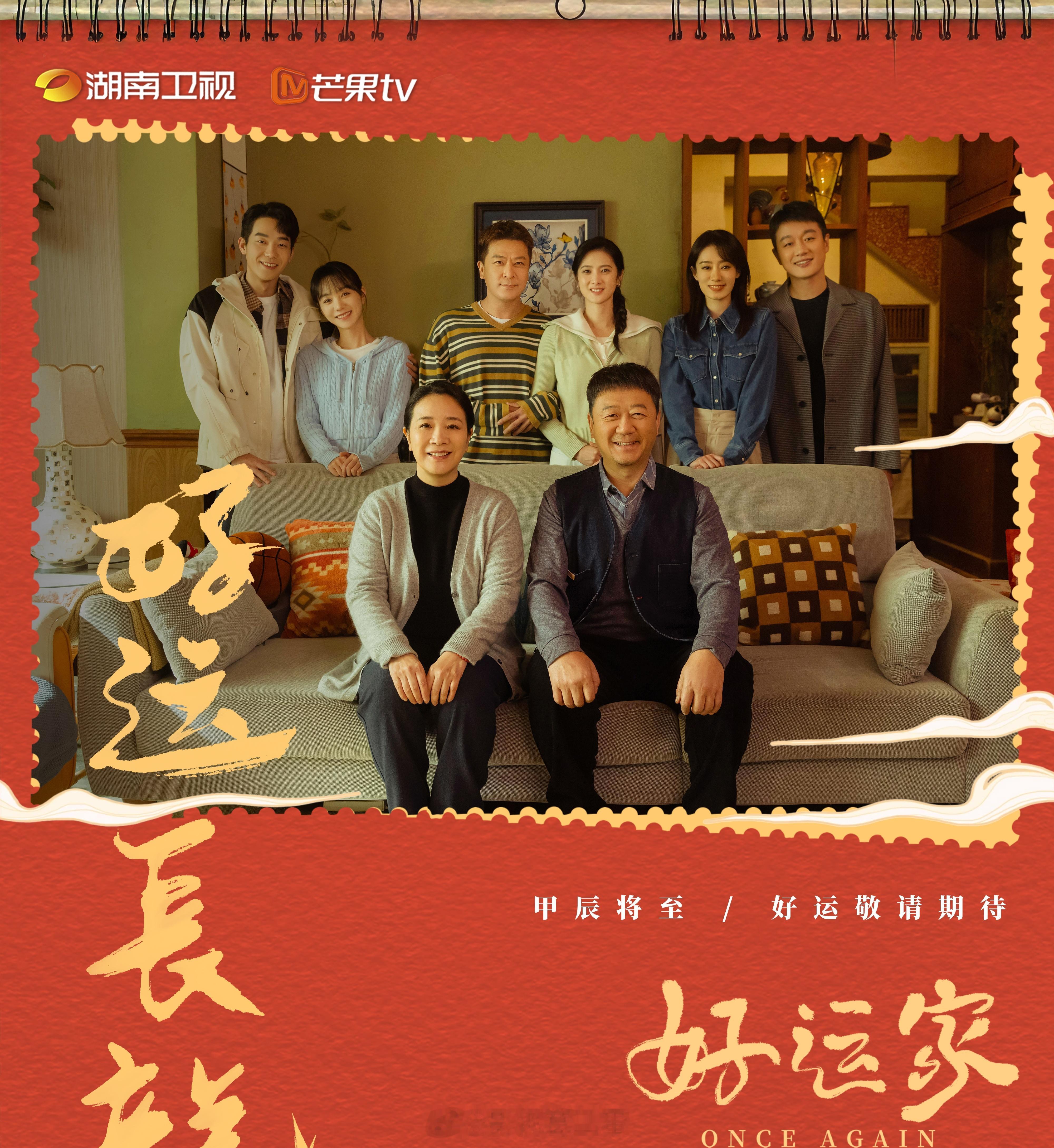 芒果大剧接力，年末压轴献映！40集都市家庭话题剧《 好运家 》定档12月1日湖南