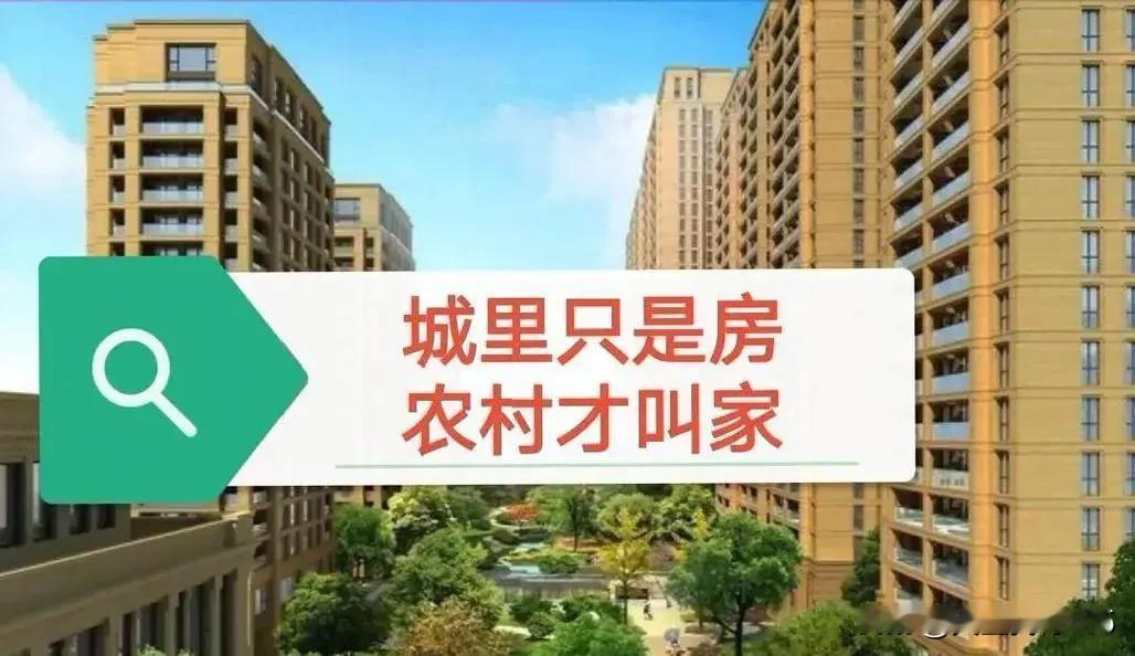 国家为什么一定要走西方社会那条老路呢？把农民都赶进城用几代人的积蓄买了房，在城市