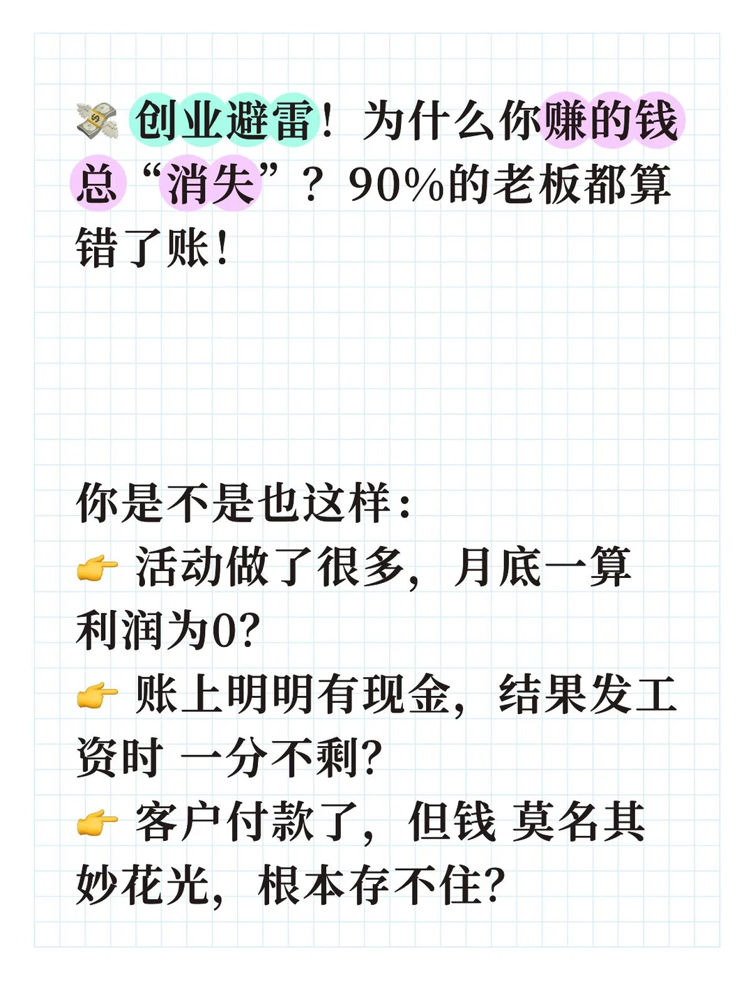 💸 创业避雷！为什么你赚的钱总“消失”？90%的