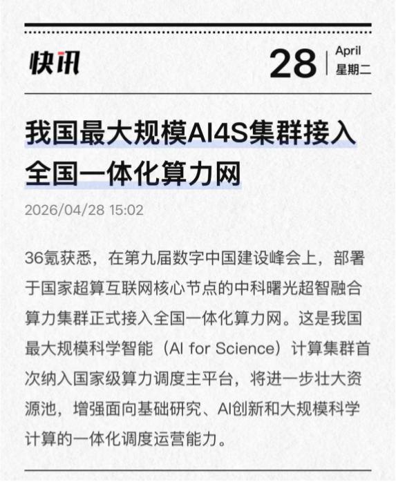 刚刚刷到中科曙光“超智融合”集群接入国家算力网的新闻，我第一反应是：这条新闻被严
