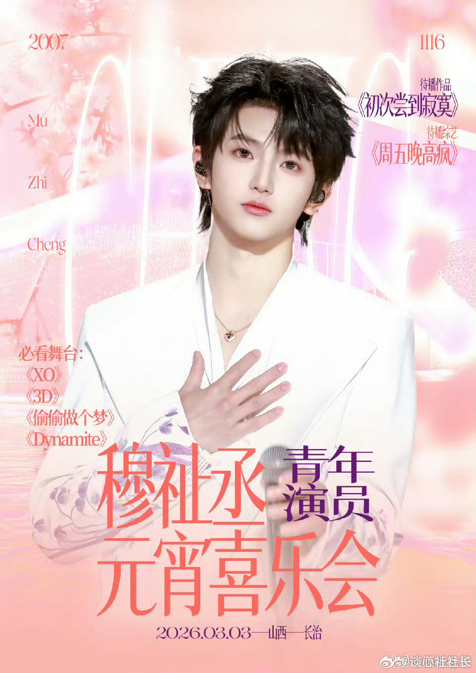 穆祉丞元宵喜乐会三个节目重磅官宣！穆祉丞将亮相湖南卫视元宵喜乐会，解锁三舞台连打