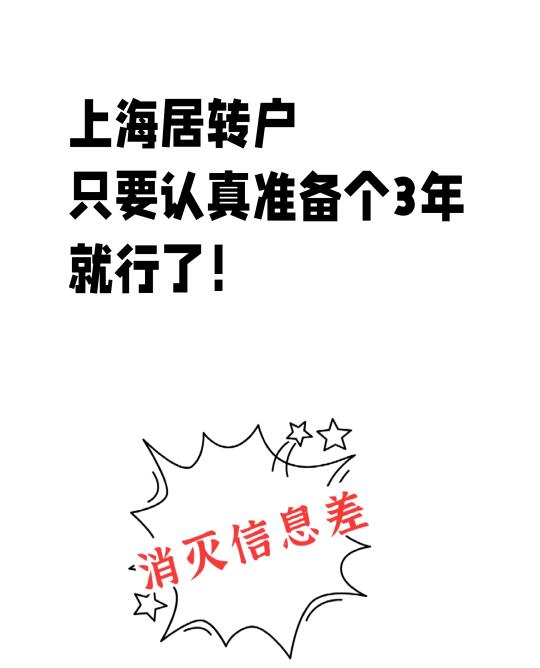 上海居转户，只要认真准备3年！