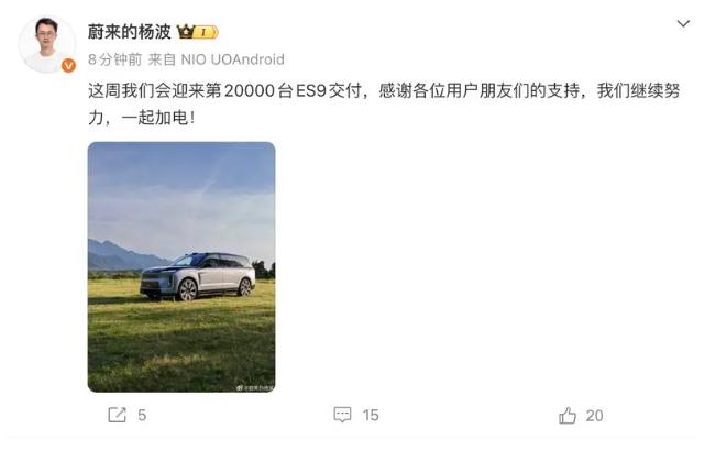 蔚来用户运营助理副总裁杨波在社交媒体上宣布，蔚来ES9将于本周迎来第2万台交付。