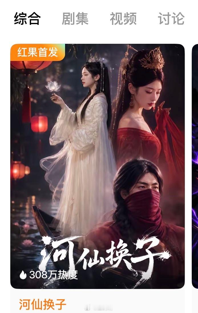 《河仙换子》红果短剧可以👀啦～短剧短剧奇幻