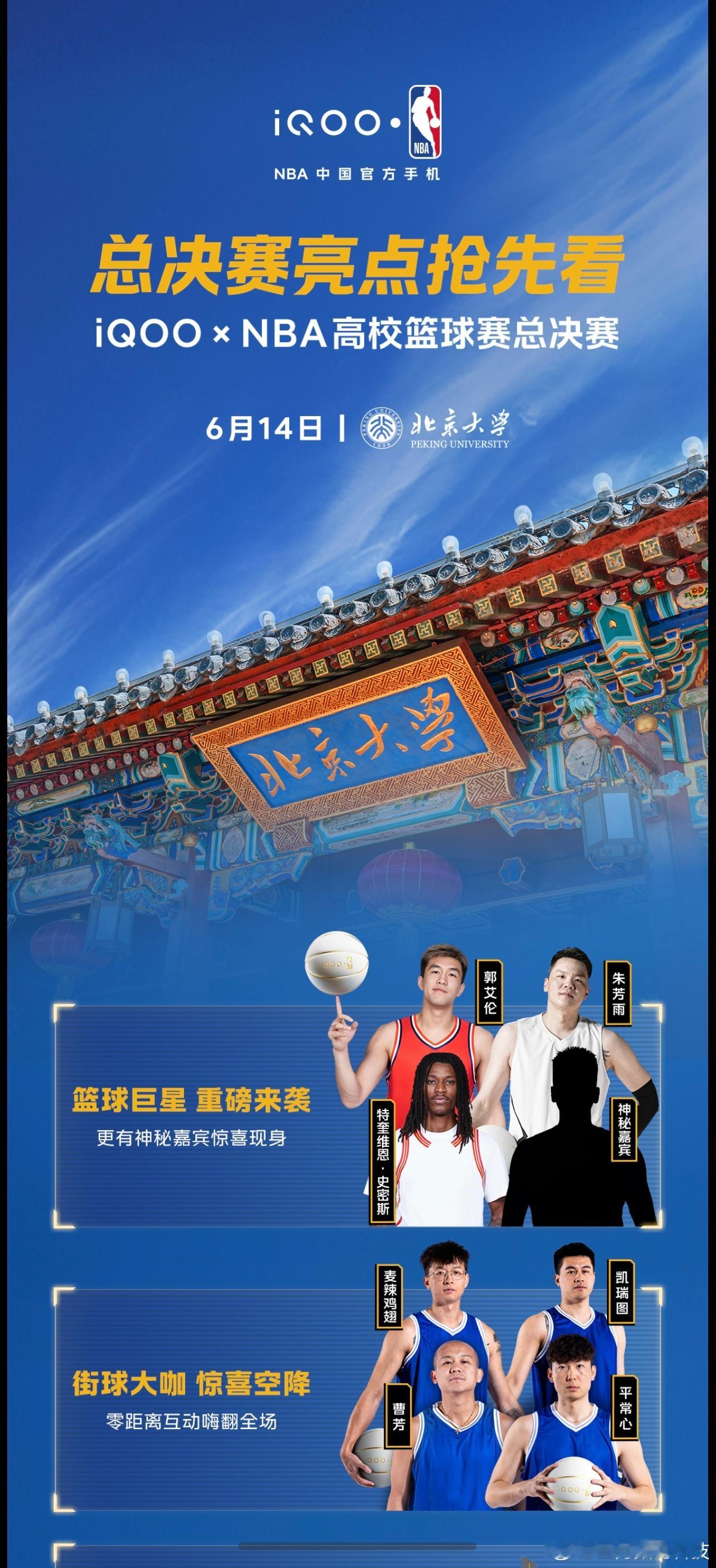 iQOOxNBA高校篮球赛 麦辣鸡翅、凯瑞图、平常心、曹芳，看你们了，加油。总决