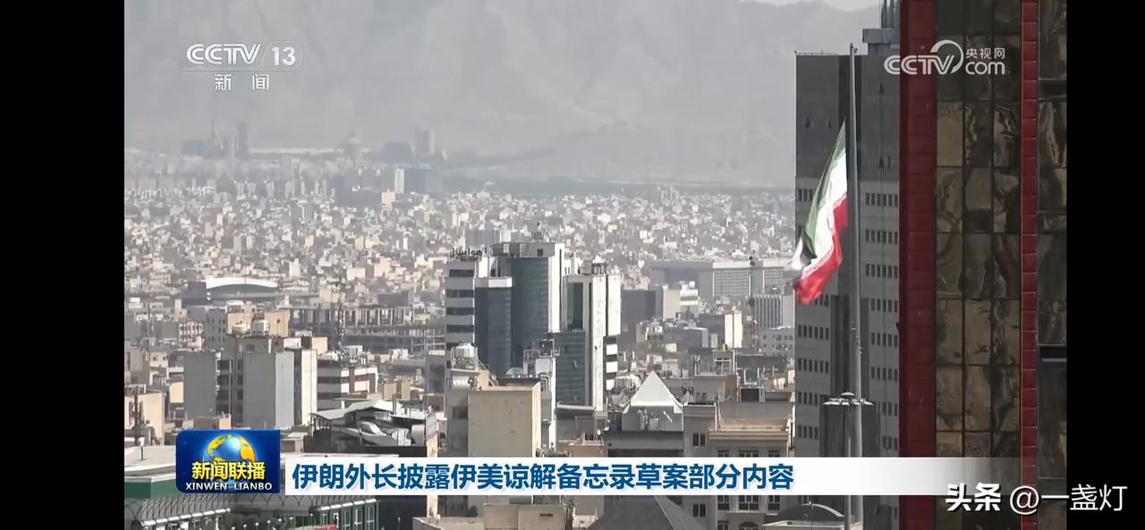 伊朗外长披露伊美谅解备忘录部分内容