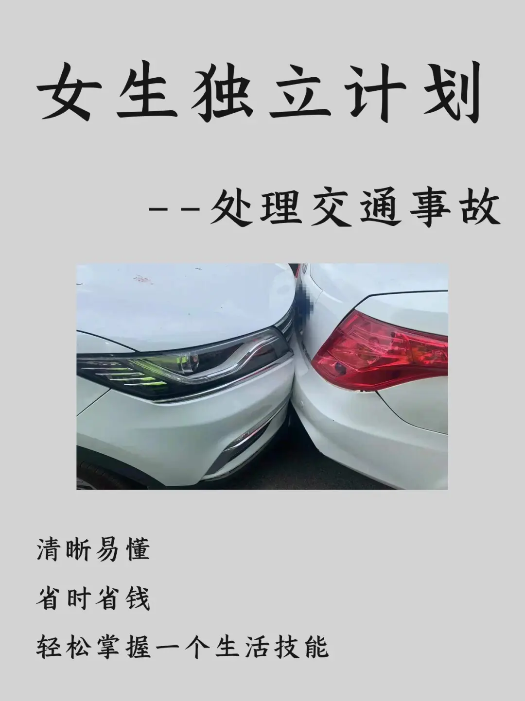 女生独立计划，学会处理交通事故✅