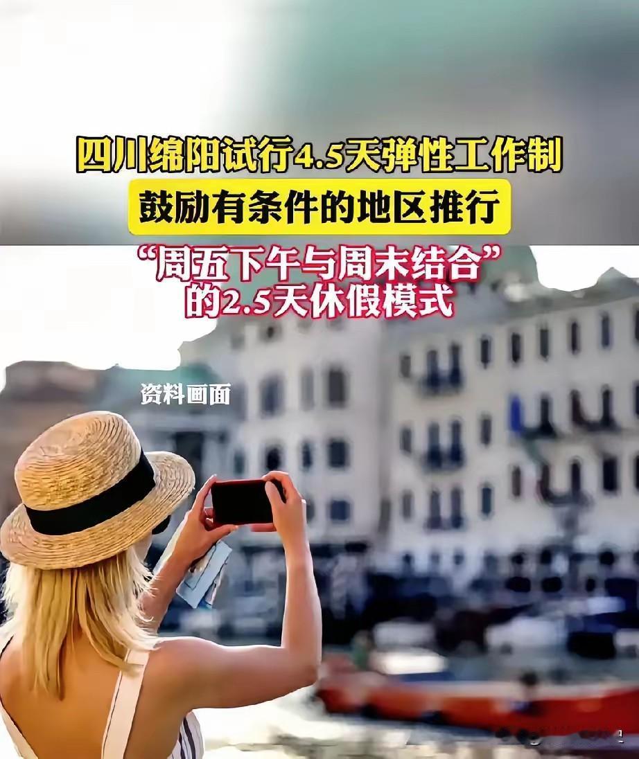 疯了！四川放大招搞2.5天周末！打工人却集体破防：又是画饼？！

四川绵阳官方宣