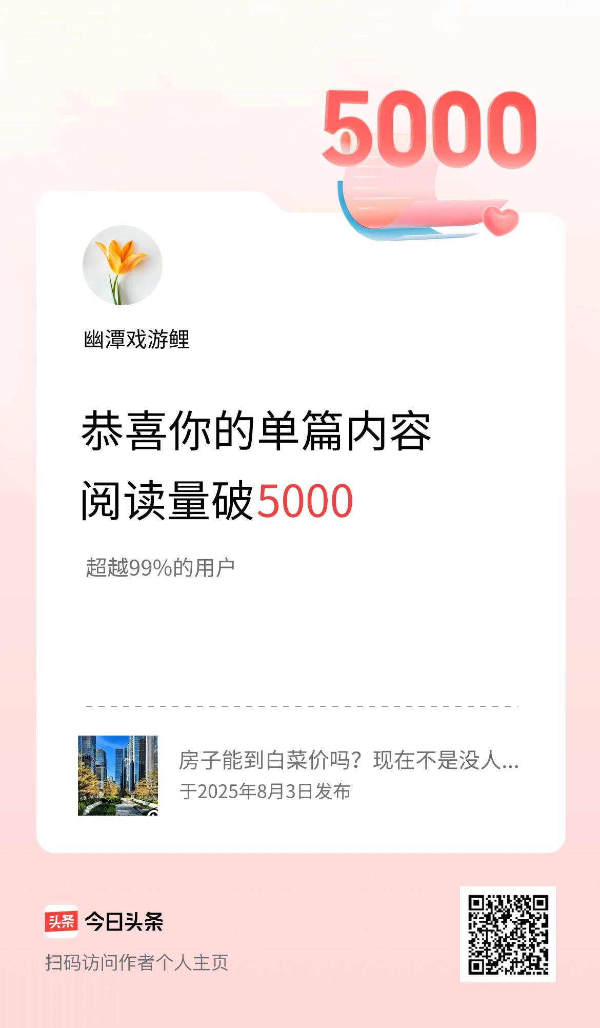单篇内容获得阅读量破5000啦！