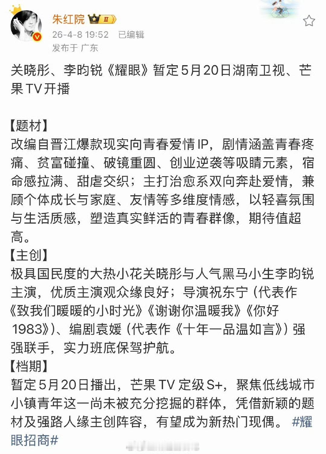 耀眼播前招商了，预计5月20号湖南卫视播出，之前看过杀青特辑，关晓彤、李昀锐演的