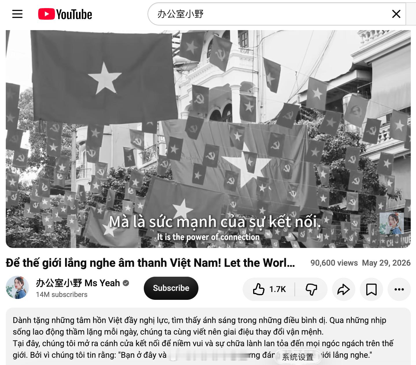 办公室小野1400万粉丝的超大Youtube账号，这两个月竟然变成越南外宣用了…
