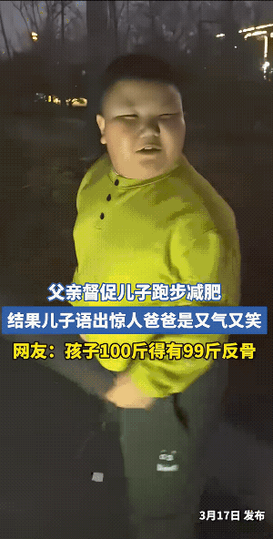 他的儿子没说错，干嘛把儿子养的这么胖，又要逼着儿子减肥呢？
所以说，凡是得留三分