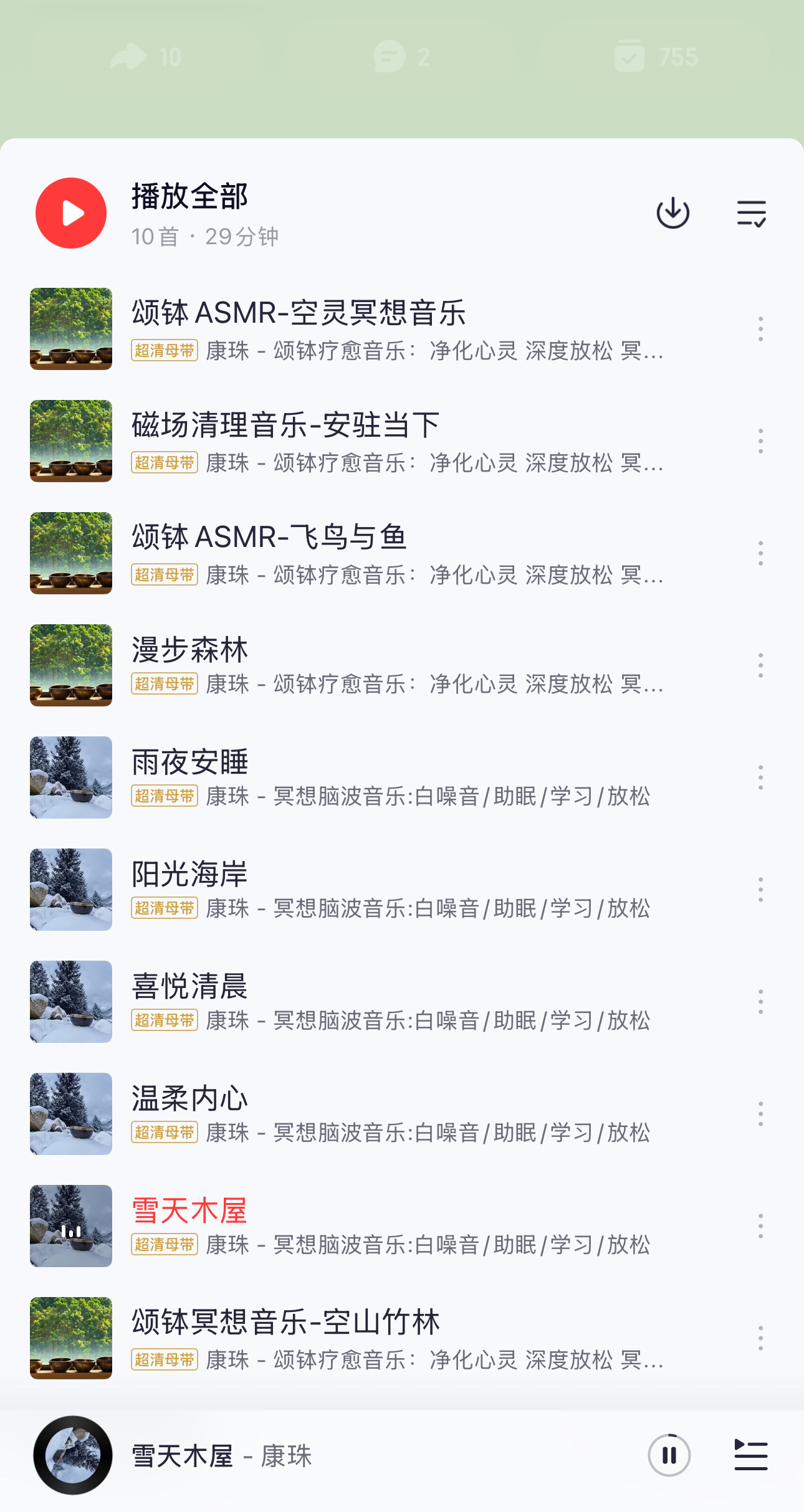 自从睡前换了这个歌单睡得超级沉，已经连续2天一觉到中午，颂钵大法，好！ ​​​