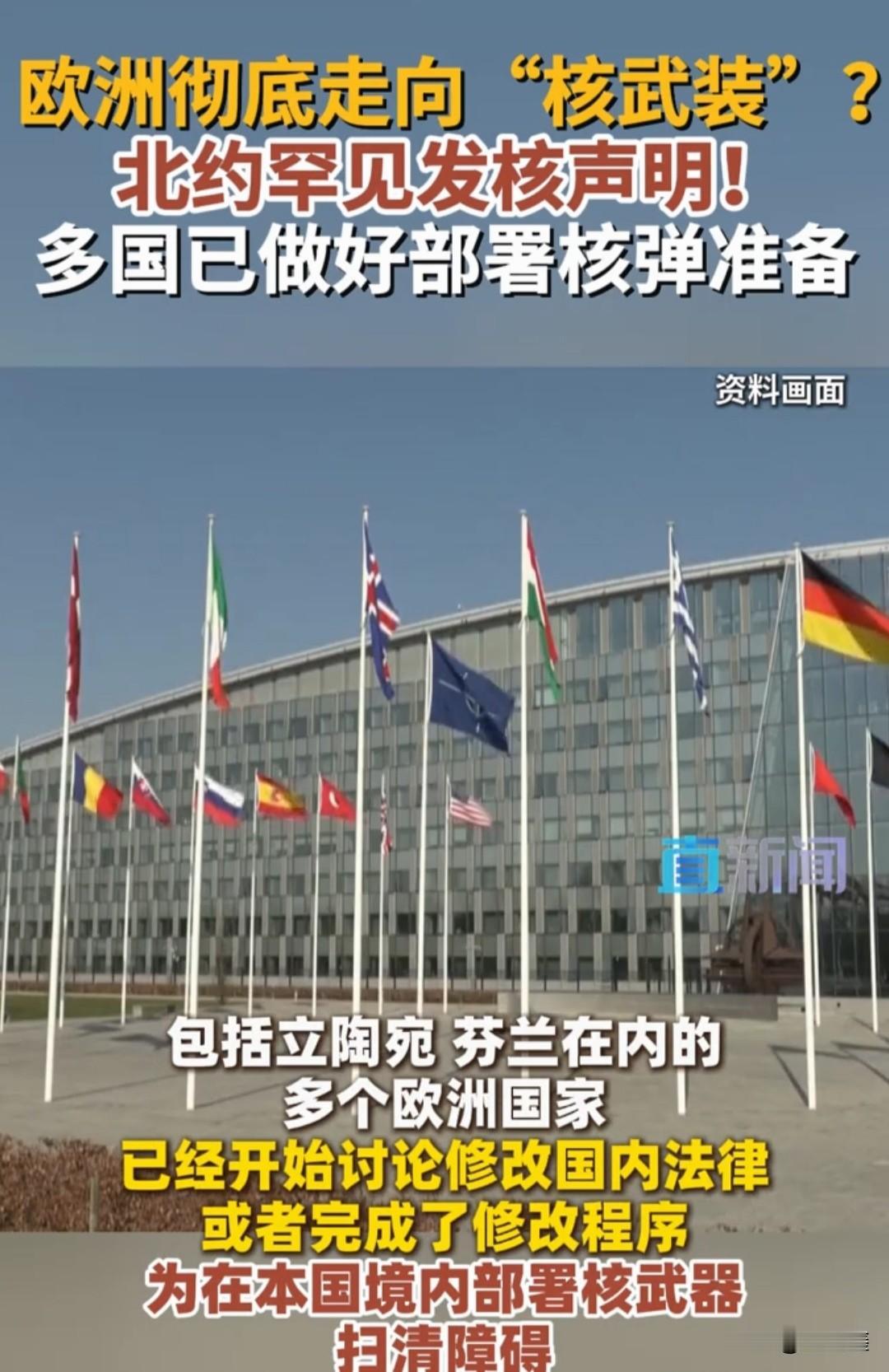 欧洲彻底走向“核武装”？北约罕见发核声明！多国已做好部署核弹准备

冷战结束三十