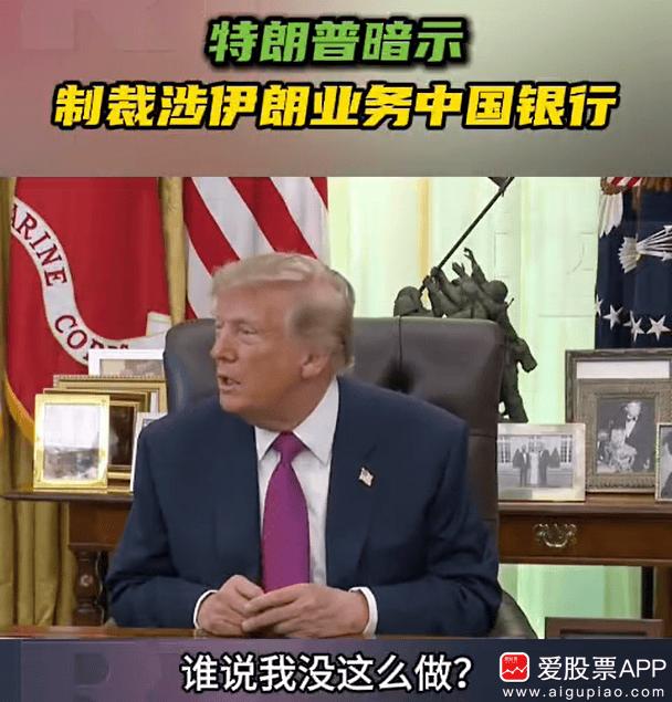 特朗普想靠制裁掐断伊朗经济，结果咱们狂买伊朗原油，还用人民币结算，直接让美国制裁
