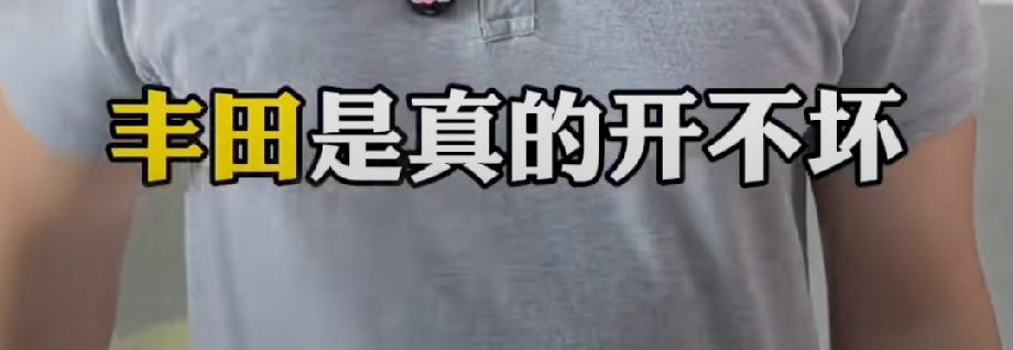 博主：丰田是真的开不坏！

然后有网友不认可这种观点，在评论区放了一张照片。
