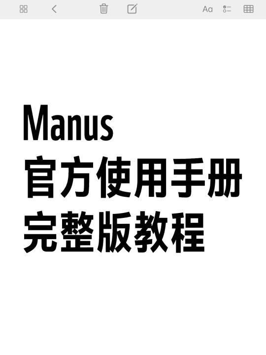 Manus🔥使用指南完整版来啦🧭