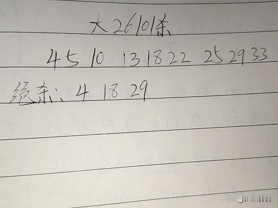 大乐透26101期排码
04、05、10、13、18、22、25、29、33
绝