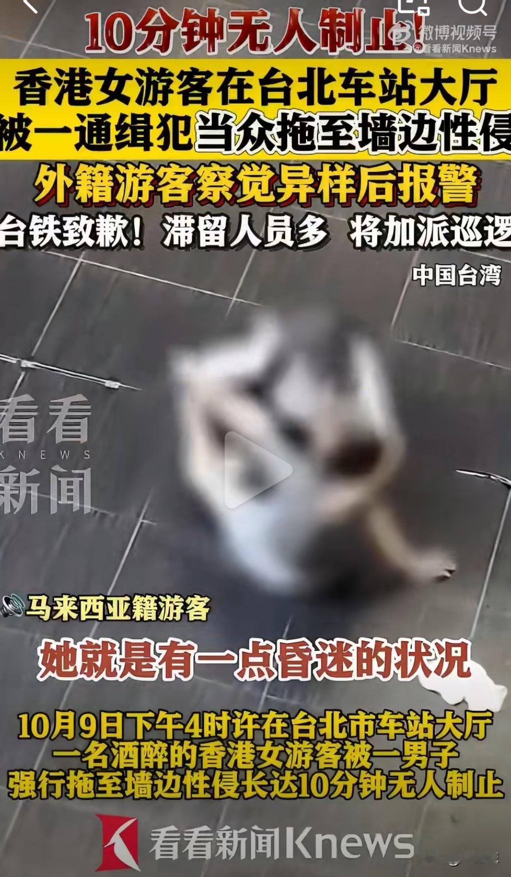 这真的是太令人发指了，这男子真的是太无法无天了。
近日，女子在台北车站大厅遭侵犯