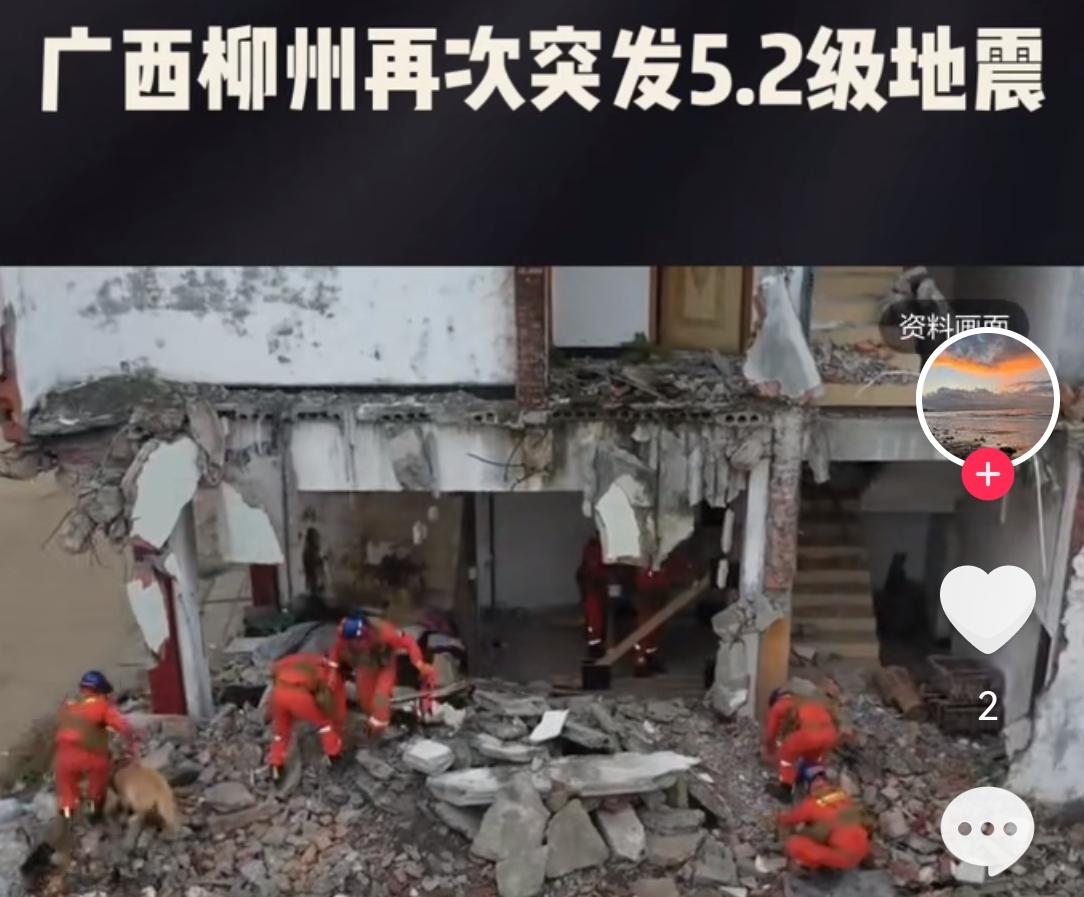 5月18日21时44分在广西柳州市柳南区发生5.2级地震，震源深度8千米。多地有