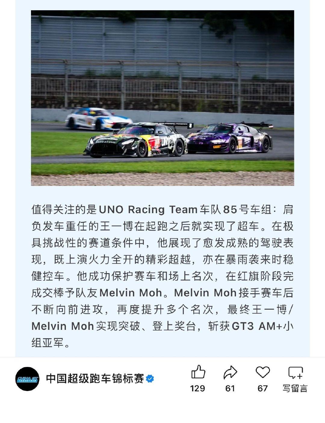 China  GT 官方发文：“王一博展现了愈发成熟的驾驶表现。85号车组斩获G