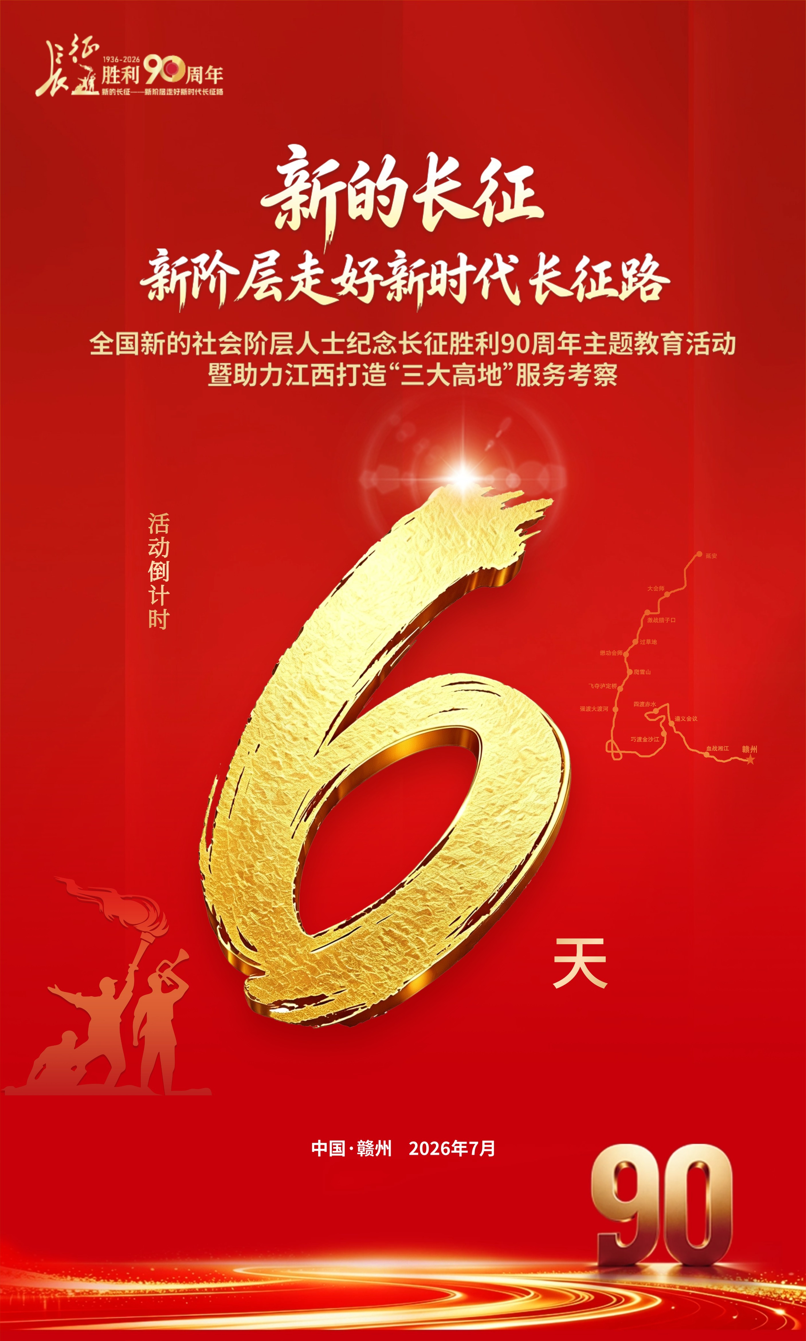 倒计时6天！走遍神州，红在赣州！“新的长征——新阶层走好新时代长征路 ”主题教育