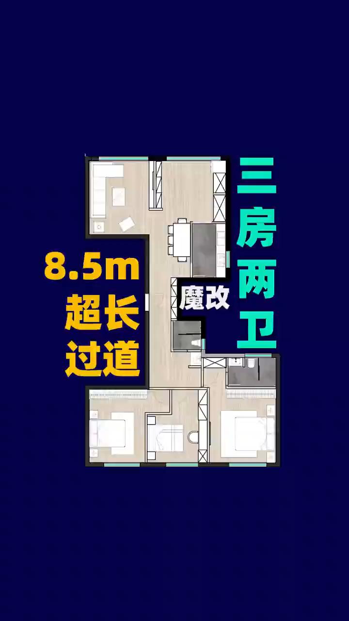 魔改超长过道。
收到委托人求助，改造自己家奇葩户型。关于这套房的造型，我和主案在