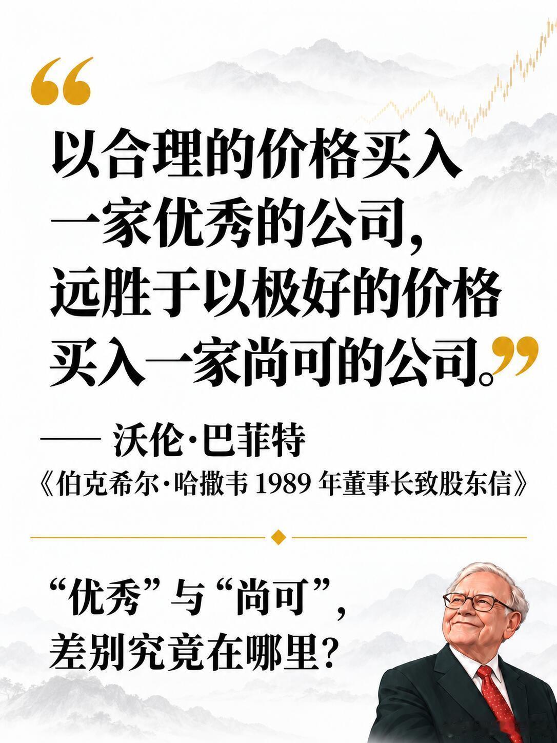 巴菲特：以合理的价格买入一家优秀的公司，远胜于以极好的价格买入一家尚可的公司。股
