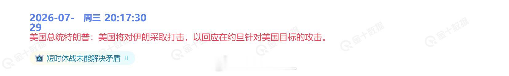 原油 川普又开始说话了，回应伊朗在约旦对美国目标的攻击。原油应声暴涨7%左右。事