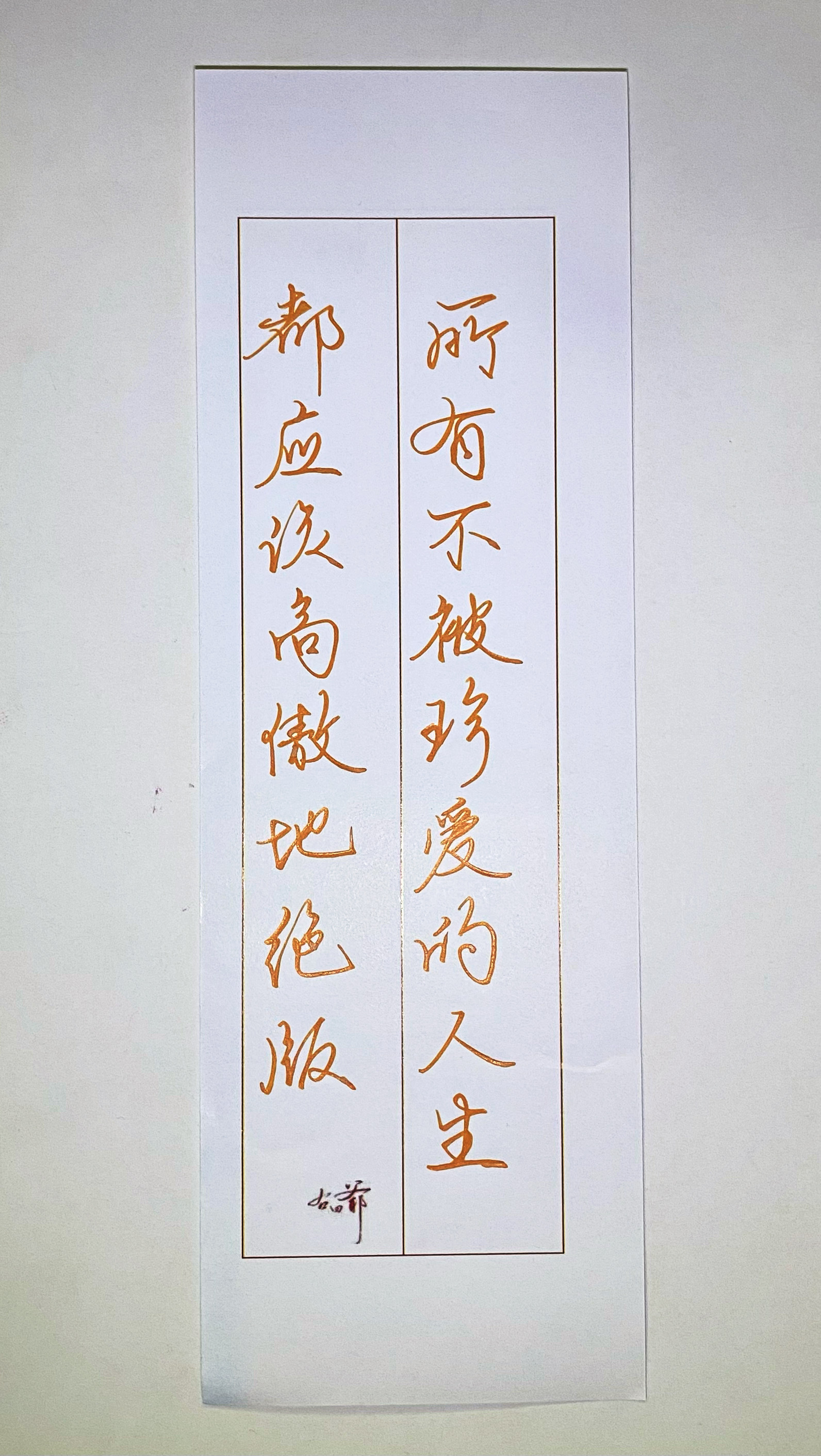 练字[超话]  所以不被珍爱的人生，都该不被珍爱。 