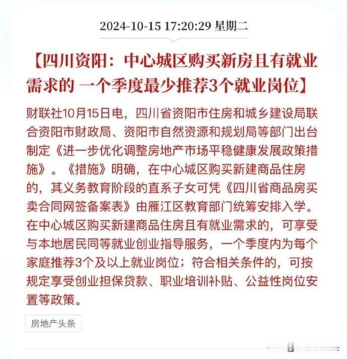 四川资阳，这次是真拼了？只要在中心城区买房，一个季度内就可以推荐至少3个就业岗位