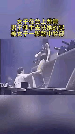 女演员台上只是应景表演，男观众却情景带入、滋扰生事，造踹是意料之中的应急反应，一